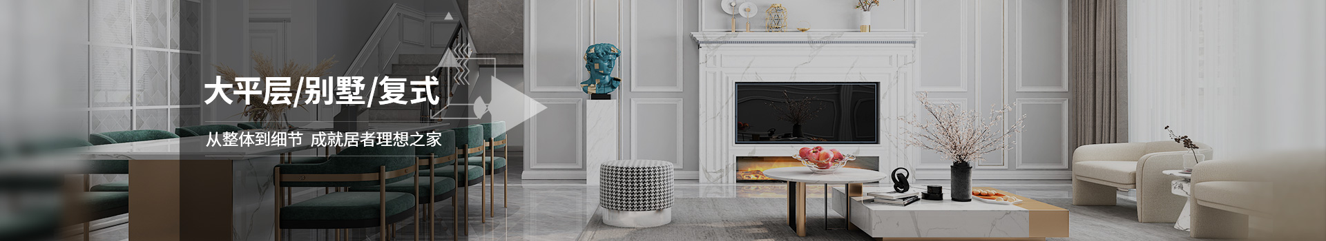泓壹：大平層/別墅/復(fù)式，從整體到細(xì)節(jié)，成就居者理想之家