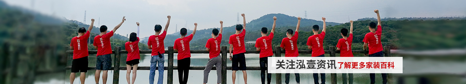 泓壹：關(guān)注泓壹資訊，了解更多家裝百科