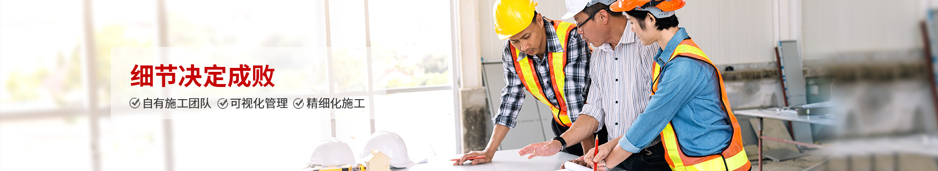 泓壹：細節(jié)決定成敗，自有施工團隊，可視化管理，精細化施工