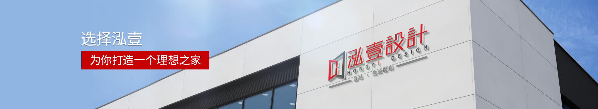 泓壹：選擇泓壹，為你打造一個(gè)理想之家