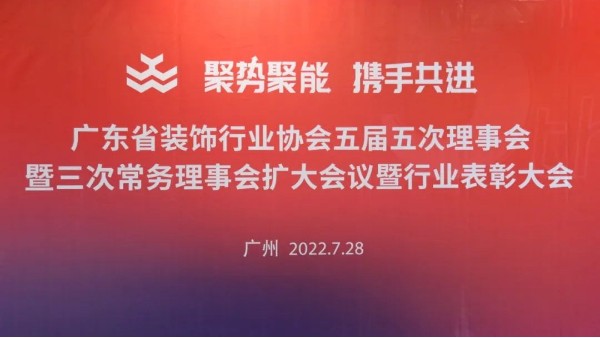 廣東省裝飾行業(yè)協(xié)會(huì)