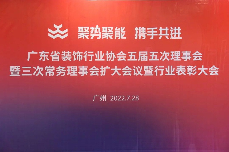 廣東設裝飾行業(yè)協(xié)會