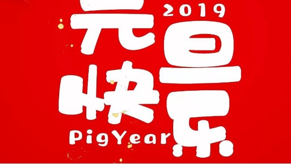2019元旦快樂