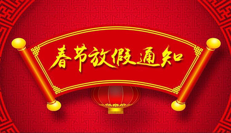 2019年春節(jié)放假安排-泓壹設(shè)計