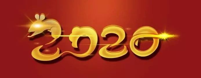 2020春節(jié)快樂