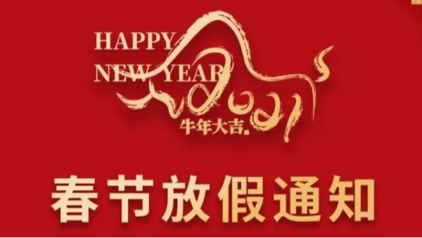 2121春節(jié)放假通知-裝修設(shè)計(jì)公司-泓壹設(shè)計(jì)